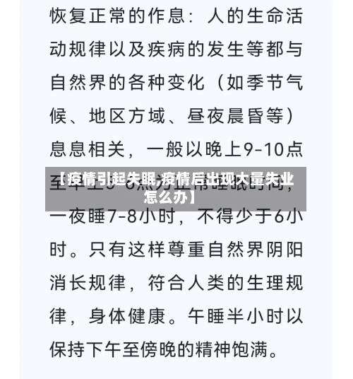 【疫情引起失眠,疫情后出现大量失业怎么办】-第2张图片