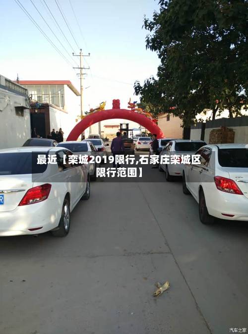 最近【栾城2019限行,石家庄栾城区限行范围】-第3张图片