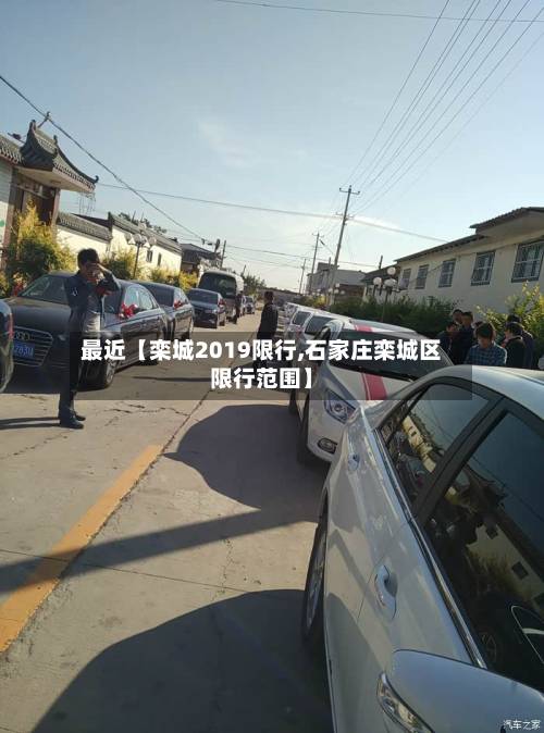 最近【栾城2019限行,石家庄栾城区限行范围】-第2张图片