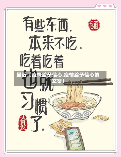 最近【疫情给予信心,疫情给予信心的文案】