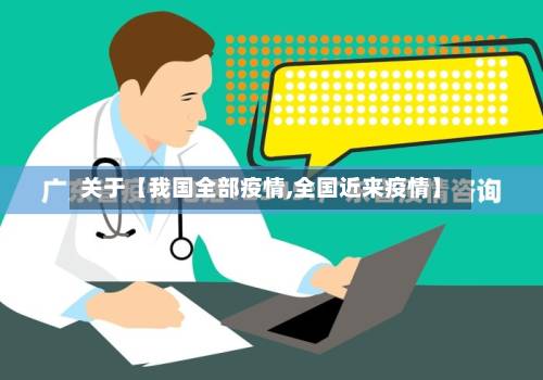 关于【我国全部疫情,全国近来疫情】-第1张图片