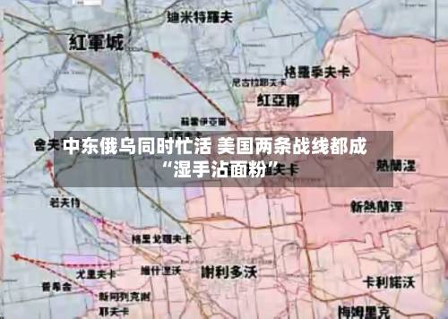 中东俄乌同时忙活 美国两条战线都成“湿手沾面粉”