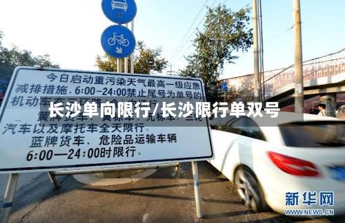 长沙单向限行/长沙限行单双号-第2张图片