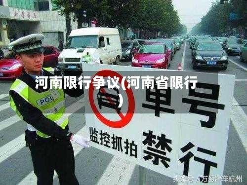 河南限行争议(河南省限行)-第3张图片