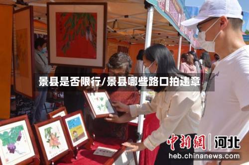 景县是否限行/景县哪些路口拍违章