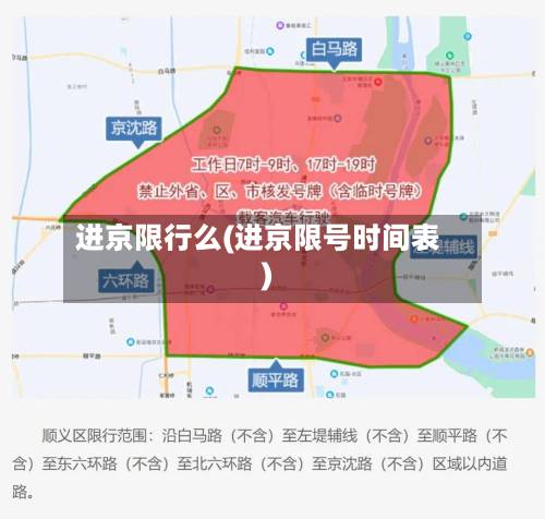 进京限行么(进京限号时间表)