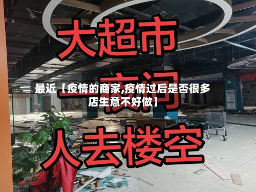 最近【疫情的商家,疫情过后是否很多店生意不好做】-第2张图片