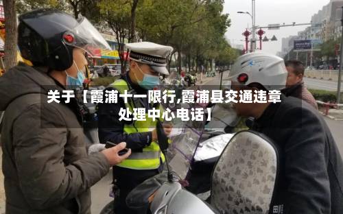 关于【霞浦十一限行,霞浦县交通违章处理中心电话】-第2张图片