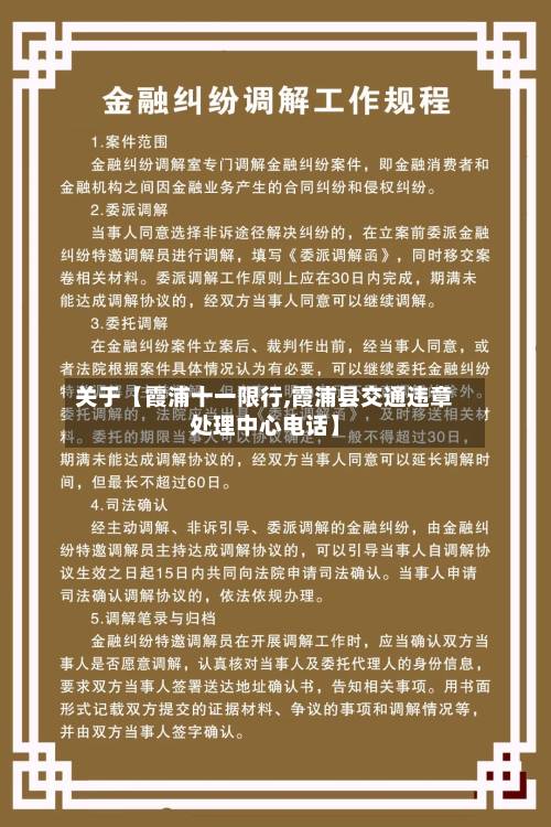 关于【霞浦十一限行,霞浦县交通违章处理中心电话】-第3张图片