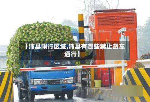 【沛县限行区域,沛县有哪些禁止货车通行】-第3张图片
