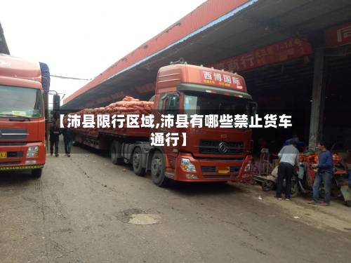 【沛县限行区域,沛县有哪些禁止货车通行】-第2张图片