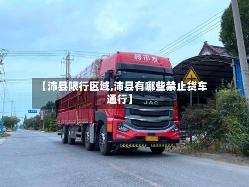 【沛县限行区域,沛县有哪些禁止货车通行】