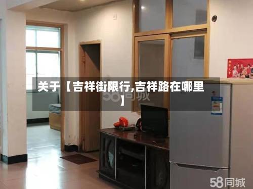 关于【吉祥街限行,吉祥路在哪里】