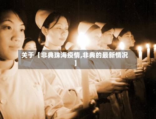 关于【非典珠海疫情,非典的最新情况】-第2张图片