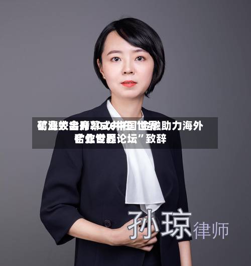 葛海蛟出席2026中国世界矿业大会开幕式并在“金融助力海外矿业世界合作专题论坛”致辞-第3张图片