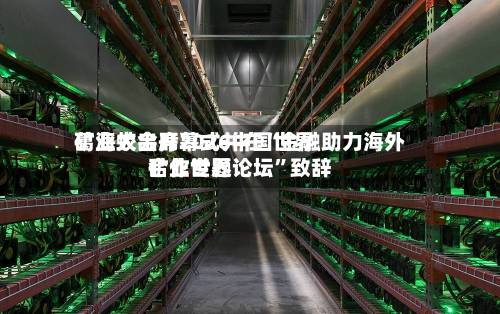 葛海蛟出席2026中国世界矿业大会开幕式并在“金融助力海外矿业世界合作专题论坛”致辞