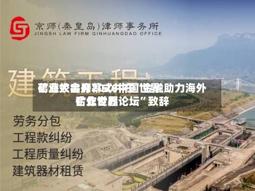 葛海蛟出席2026中国世界矿业大会开幕式并在“金融助力海外矿业世界合作专题论坛	”致辞-第2张图片