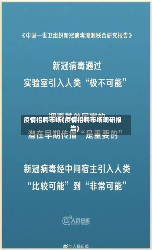 疫情招聘市场(疫情招聘市场调研报告)-第3张图片