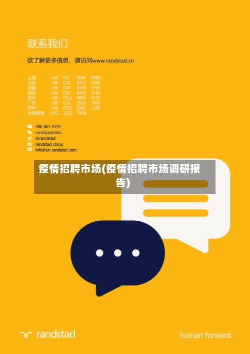 疫情招聘市场(疫情招聘市场调研报告)-第2张图片