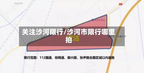 关注沙河限行/沙河市限行哪里拍