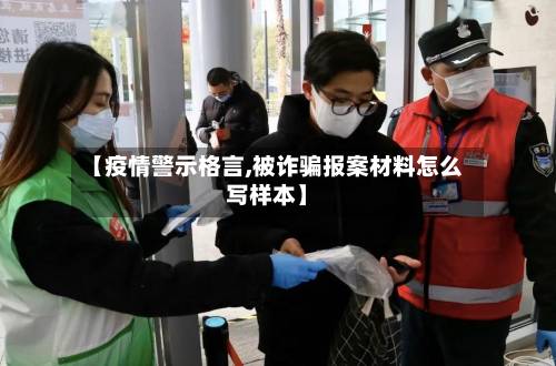 【疫情警示格言,被诈骗报案材料怎么写样本】