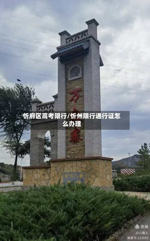 忻府区高考限行/忻州限行通行证怎么办理-第2张图片