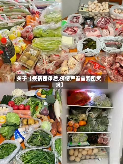 关于【疫情囤粮后,疫情严重需要囤货吗】