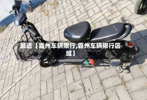 最近【霸州车辆限行,霸州车辆限行区域】