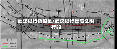 武汉限行指的是/武汉限行是怎么限行的-第2张图片