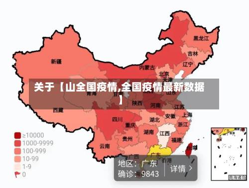 关于【山全国疫情,全国疫情最新数据】-第3张图片