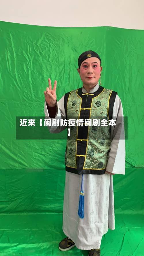 近来【闽剧防疫情闽剧全本】