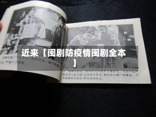 近来【闽剧防疫情闽剧全本】-第2张图片