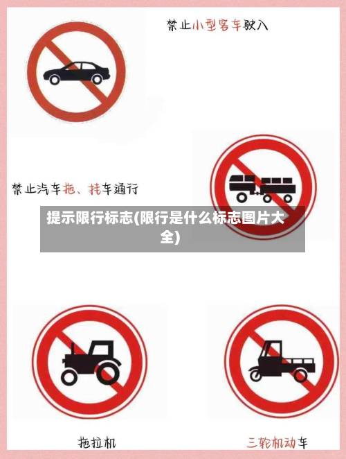 提示限行标志(限行是什么标志图片大全)-第3张图片