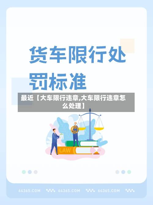 最近【大车限行违章,大车限行违章怎么处理】