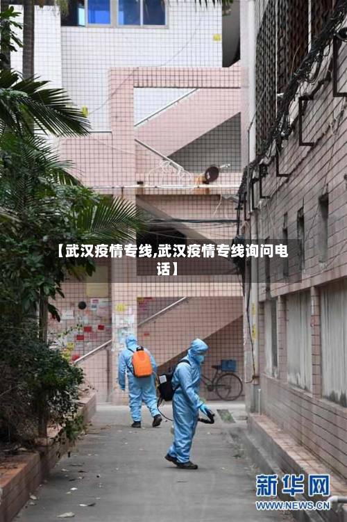 【武汉疫情专线,武汉疫情专线询问电话】