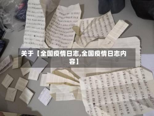 关于【全国疫情日志,全国疫情日志内容】