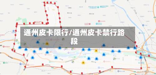 通州皮卡限行/通州皮卡禁行路段-第2张图片