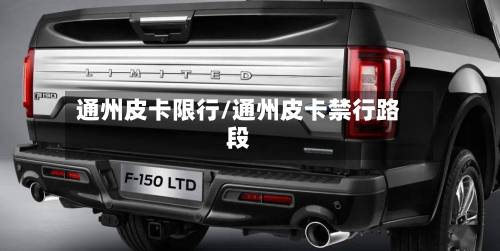 通州皮卡限行/通州皮卡禁行路段-第3张图片