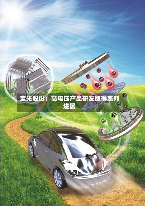 宝光股份:高电压产品研发取得系列进展-第3张图片