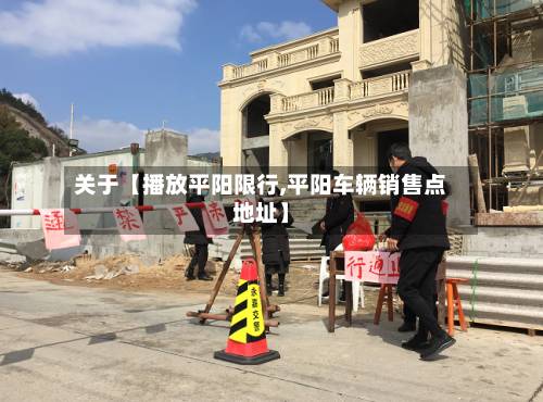 关于【播放平阳限行,平阳车辆销售点地址】-第3张图片
