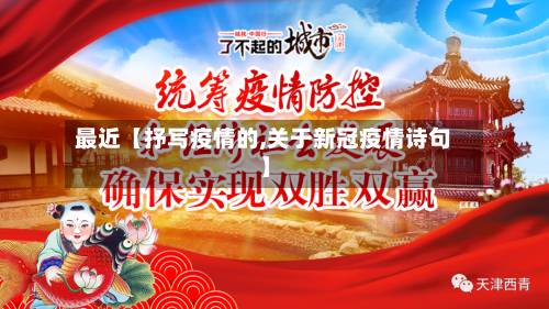最近【抒写疫情的,关于新冠疫情诗句】-第2张图片