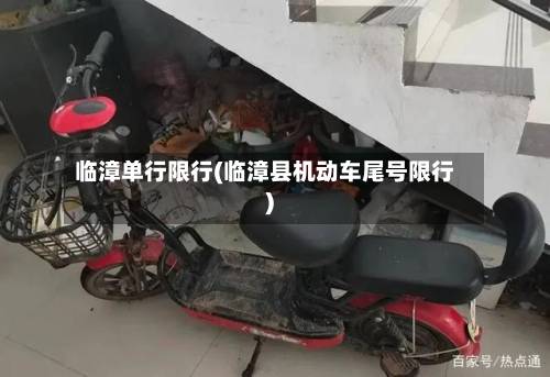 临漳单行限行(临漳县机动车尾号限行)-第1张图片