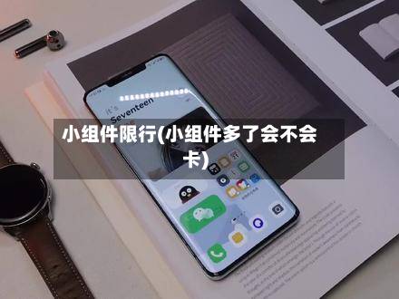 小组件限行(小组件多了会不会卡)