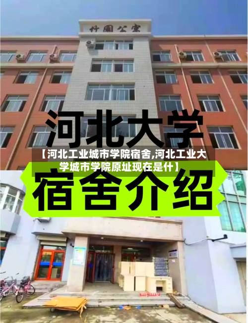 【河北工业城市学院宿舍,河北工业大学城市学院原址现在是什】-第2张图片