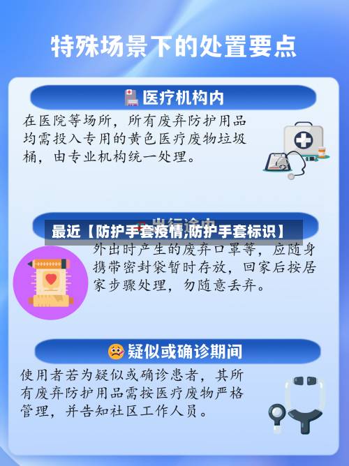 最近【防护手套疫情,防护手套标识】-第2张图片