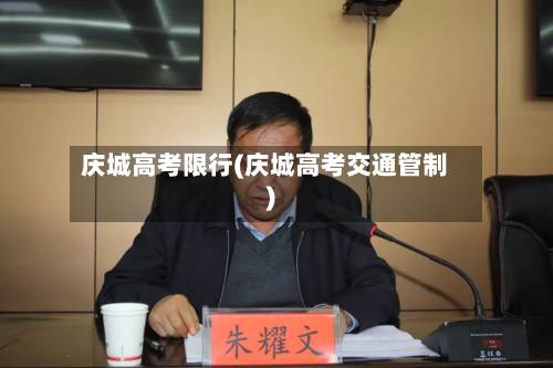 庆城高考限行(庆城高考交通管制)-第2张图片