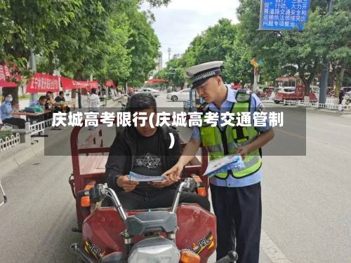 庆城高考限行(庆城高考交通管制)-第3张图片