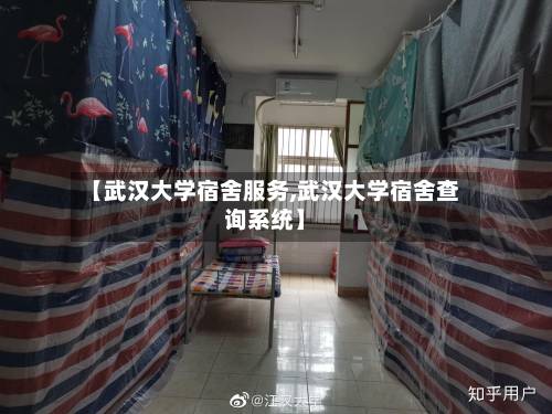 【武汉大学宿舍服务,武汉大学宿舍查询系统】