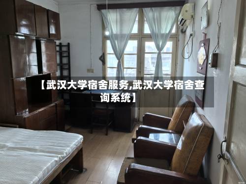 【武汉大学宿舍服务,武汉大学宿舍查询系统】-第2张图片