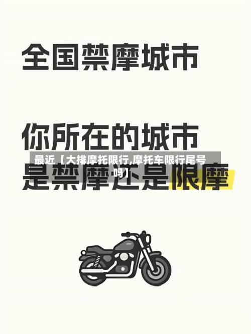 最近【大排摩托限行,摩托车限行尾号吗】-第3张图片